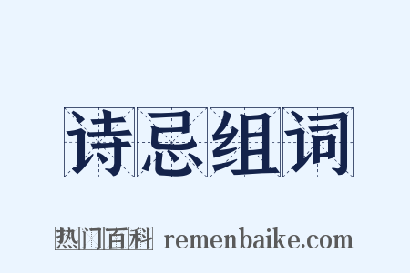 诗忌组词是什么意思的图片